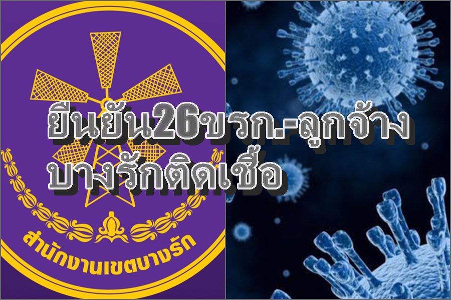 ผอ.เขตบางรักยันขรก.-ลูกจ้างติดโควิด 26 คน     ส่วนใหญ่เป็นพขร.ไม่ต้องปิดเขต 