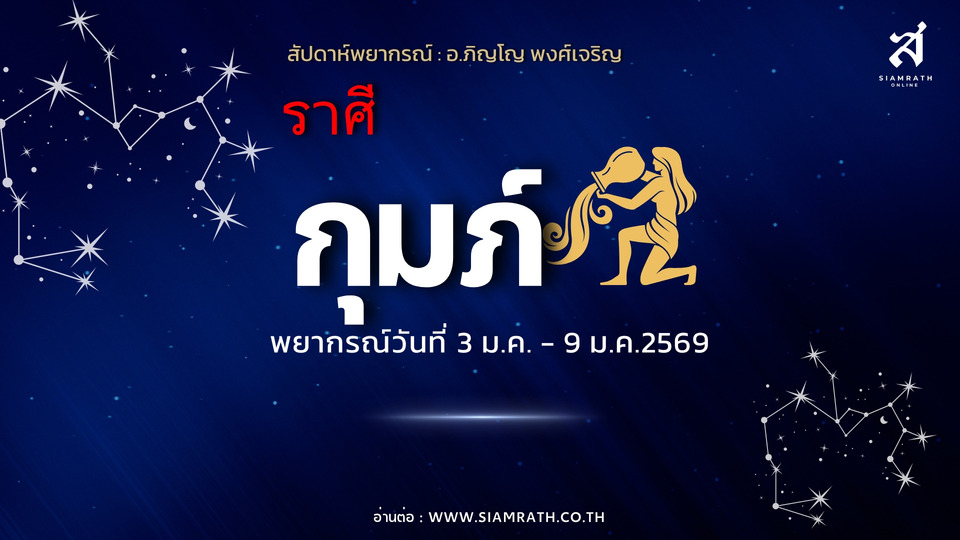 ต้องรอบคอบ! "ราศีกุมภ์" เงินมีอุปสรรคตามมา ระวังผู้ใหญ่–สุขภาพ อย่าประมาทการเดินทาง