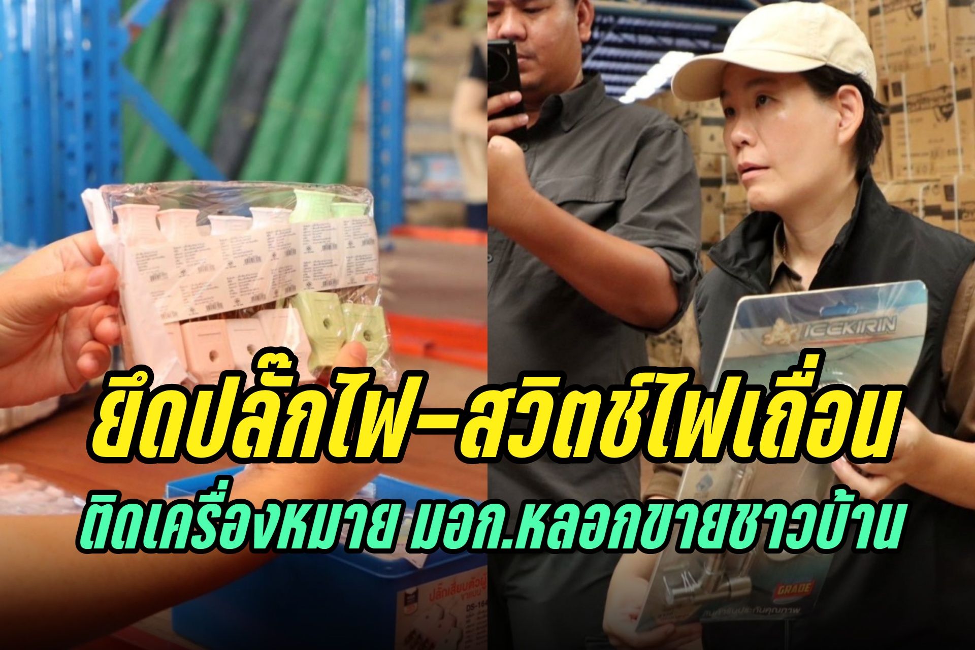 “เอกนัฏ” สั่งสุดซอยลุยทลายโกดัง “ปลั๊กไฟ-สวิตช์ไฟ ตราแรด” ลอบนำเข้า-ติด มอก.ปลอม กว่า 6 แสนชิ้น มูลค่าเกือบ 3 ล้าน