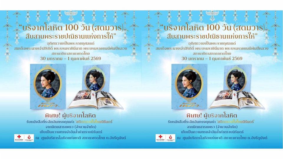 สตมวาร บริจาคโลหิตอุทิศถวายเป็นพระราชกุศลแด่ “สมเด็จพระบรมราชชนนีพันปีหลวง”