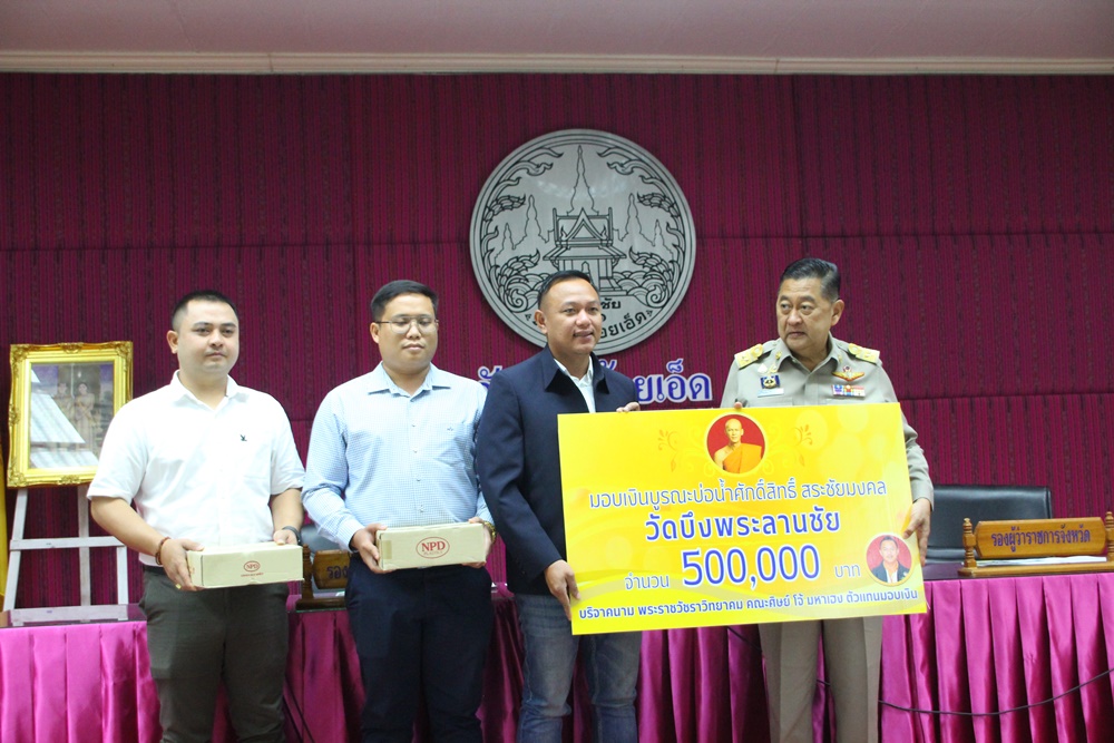 ผู้ว่าฯร้อยเอ็ด รับมอบเงินร่วมบูรณะบ่อน้ำศักดิ์สิทธิ์ วัดบึงพระลานชัย จากคณะศิษย์พระอาจารย์ต้อม วัดท่าสแบง