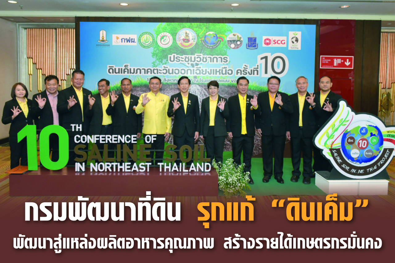 กรมพัฒนาที่ดิน รุกแก้ “ดินเค็ม” พัฒนาสู่แหล่งผลิตอาหารคุณภาพ สร้างรายได้เกษตรกรมั่นคง