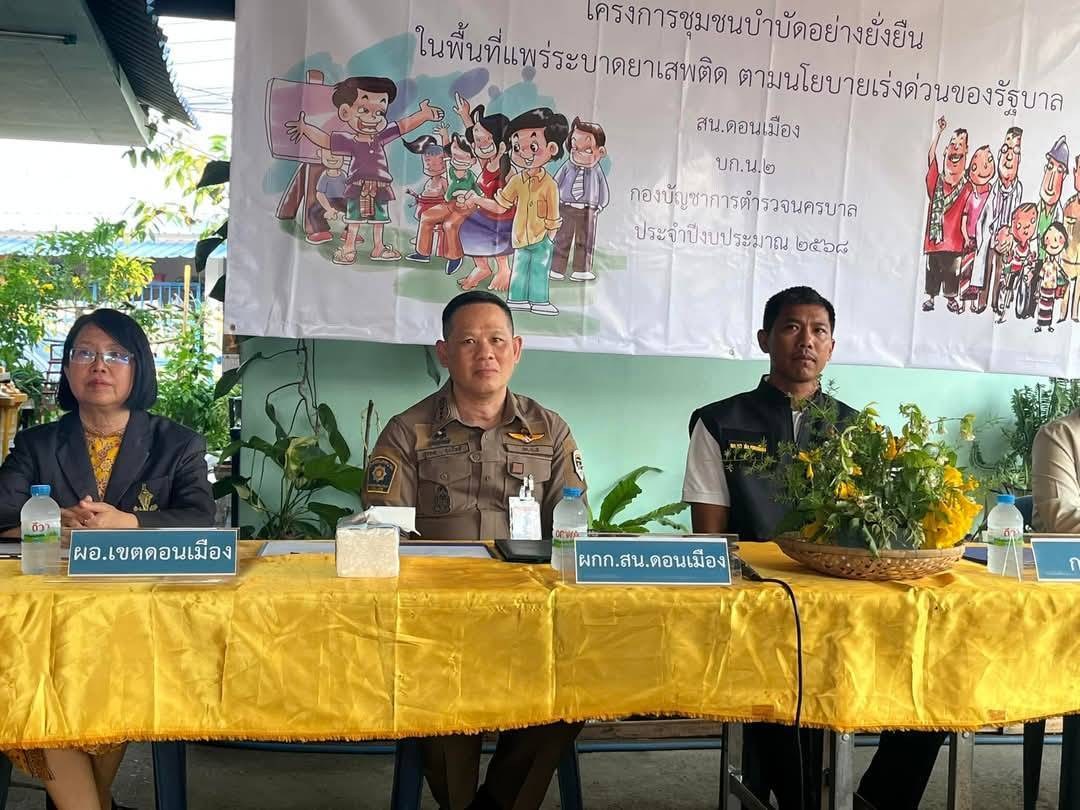 สน.ดอนเมือง เปิดโครงการชุมชนเข้มแข็งยั่งยืน ต้านภัยยาเสพติด   