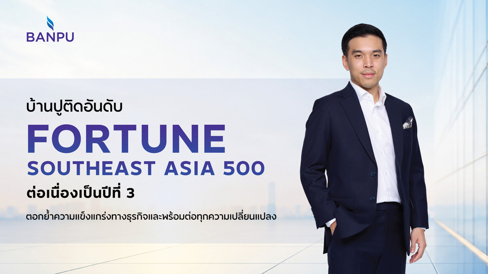 บ้านปูแข็งแกร่งต่อเนื่อง ติดอันดับ Fortune Southeast Asia 500 ปีที่ 3