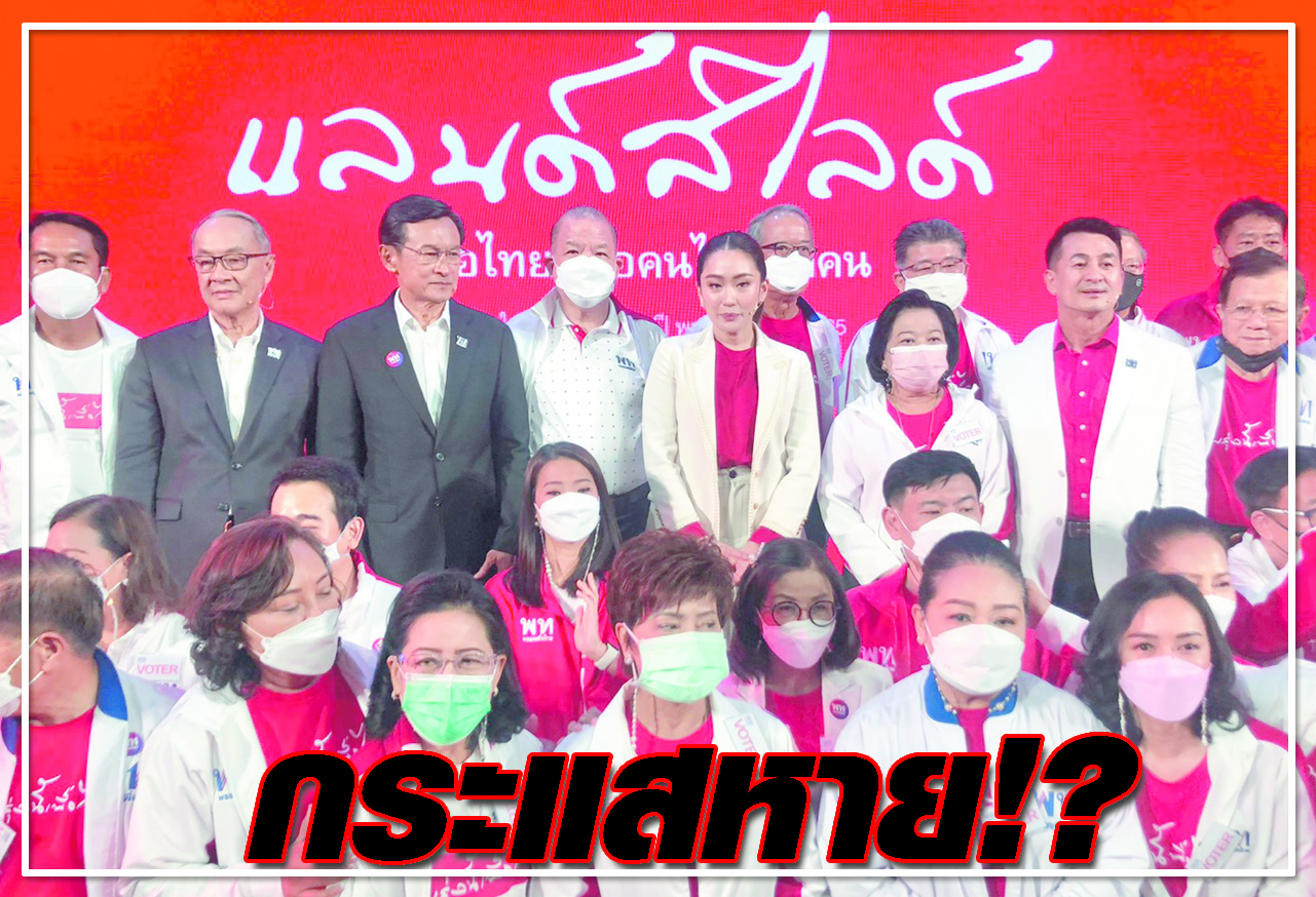  กระแสหาย !?