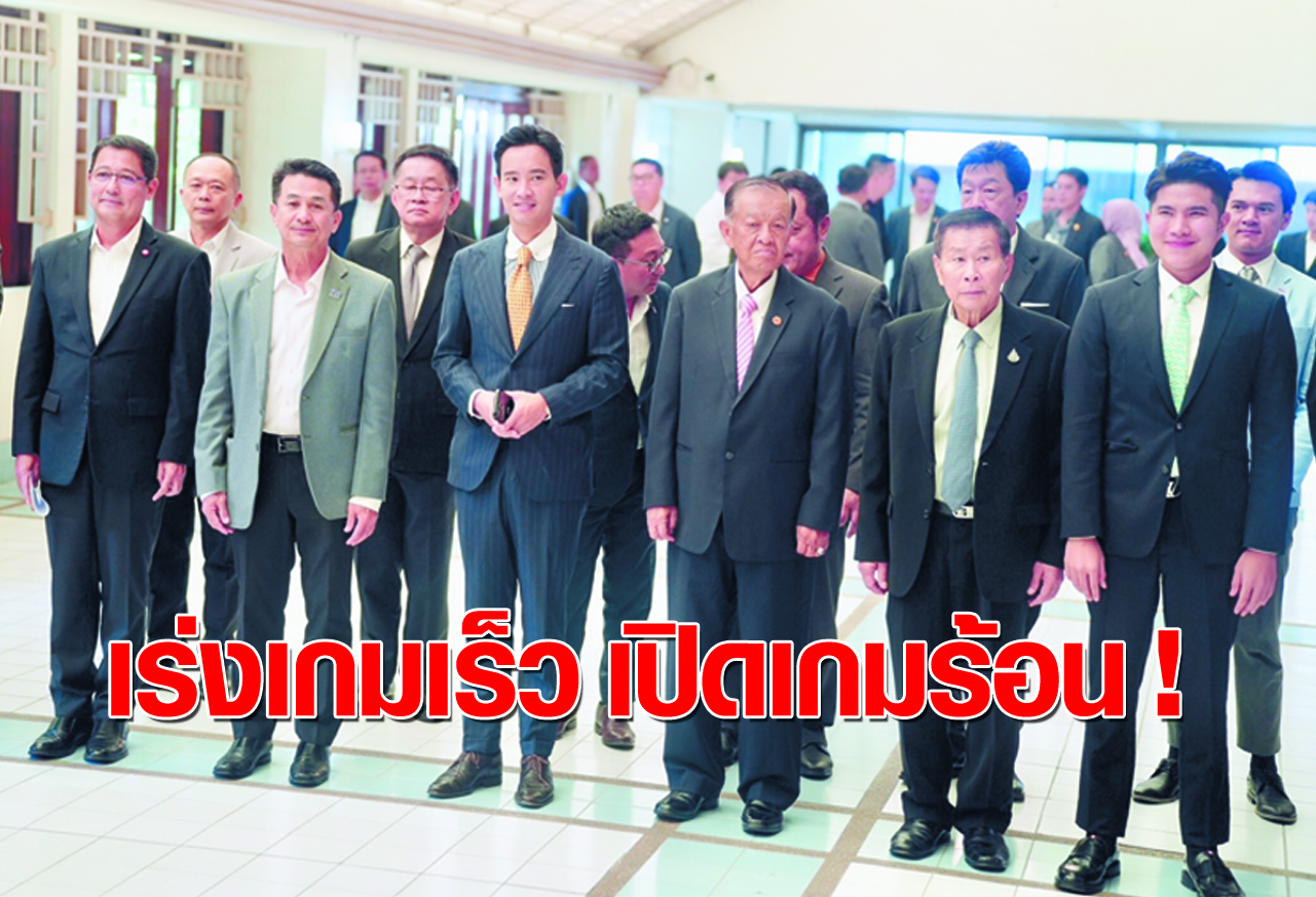 เร่งเกมเร็ว เปิดเกมร้อน !