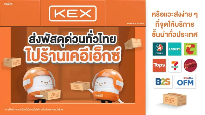 KEX ขยายจุดรับฝากพัสดุ 15,000 แห่งทั่วไทย จับมือแบรนด์ดัง ยกระดับส่งด่วนไลฟ์สไตล์ยุคใหม่