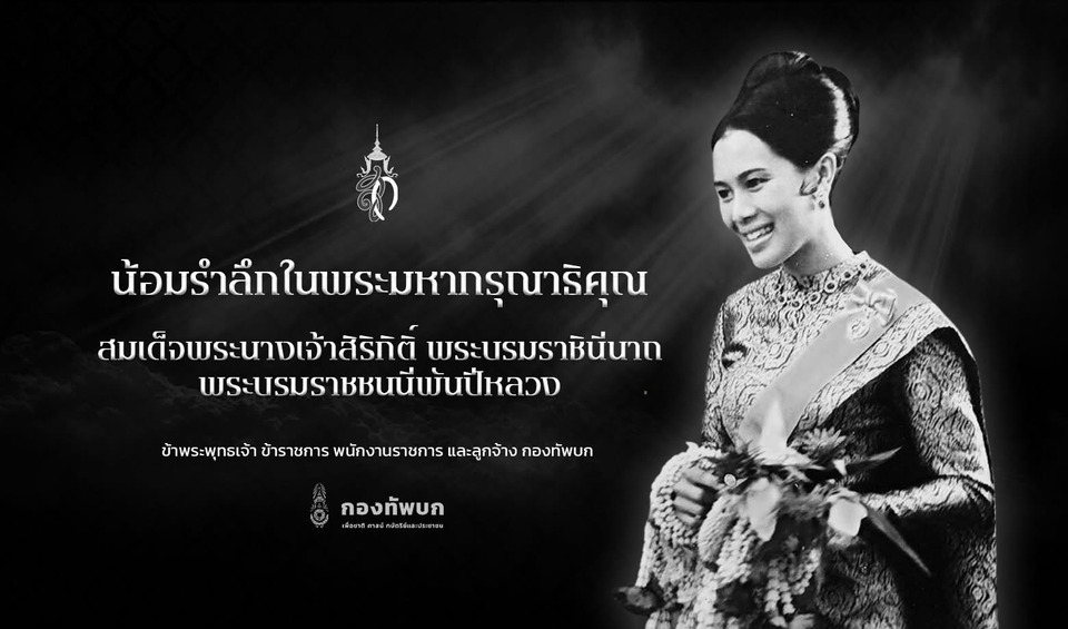 “กองทัพบก”เชิญชวนประชาชนร่วมถวายความอาลัยพระบรมศพ สมเด็จพระบรมราชชนนีพันปีหลวง ด้วยสำนึกในพระมหากรุณาธิคุณอย่างหาที่สุดมิได้
