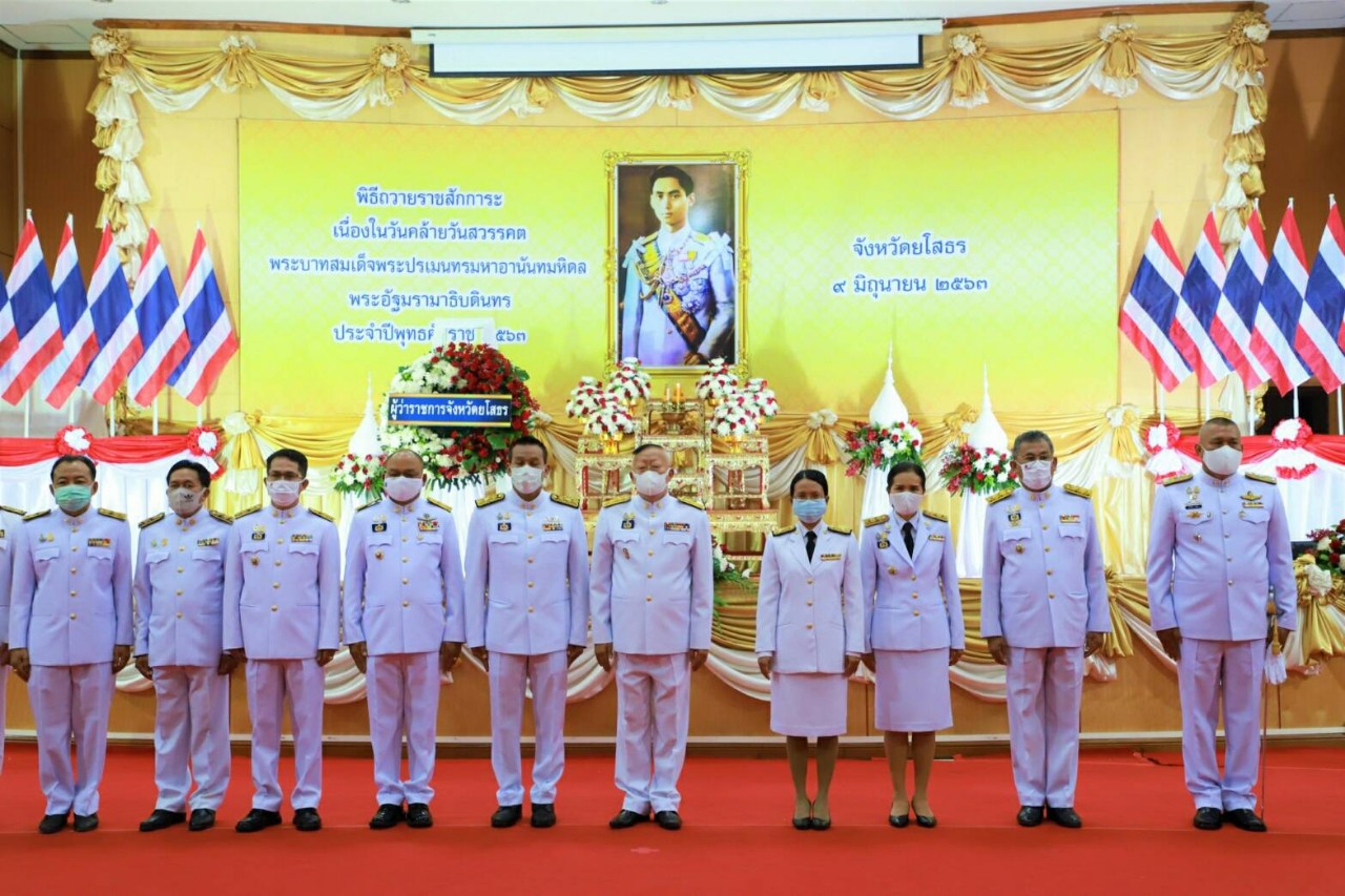 ยโสธรจัดพิธีถวายราชสักการะวันคล้ายวันสวรรคตพระบาทสมเด็จพระปรเมนทรมหาอานันทมหิดล พระอัฐมรามาธิบดินทร
