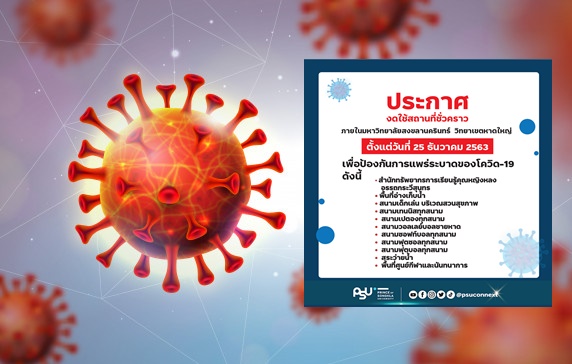 'มอ.หาดใหญ่' ประกาศปิด 9 พื้นที่ หลังพบอาจารย์ติดโควิด