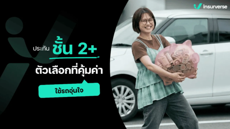 ประกันรถยนต์ 2+ คุ้มครบในงบสบาย จ่ายน้อยลงแต่ยังอุ่นใจ