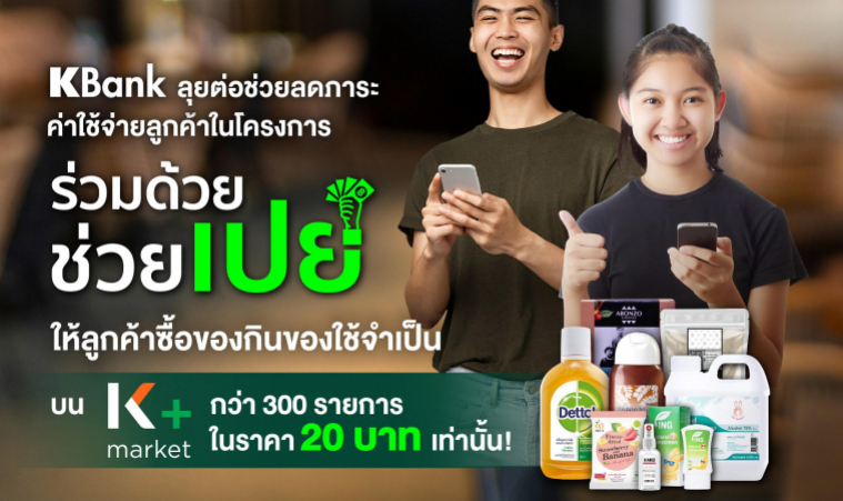 กสิกรไทย ช่วยค่าครองชีพ หั่นราคาของกิน-ของใช้ เหลือ 20 บาท