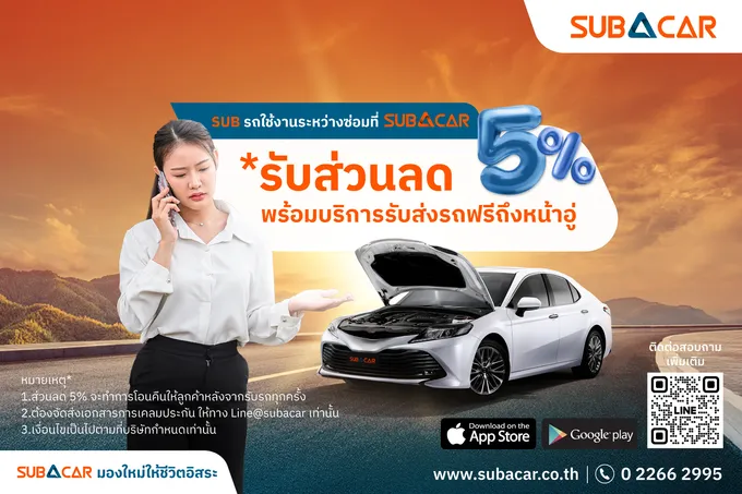 SUB A CAR เปิดตัวบริการใหม่“รถใช้งานระหว่างซ่อม” สะดวก คุ้มค่า บริการรับส่งรถฟรีถึงหน้าอู่