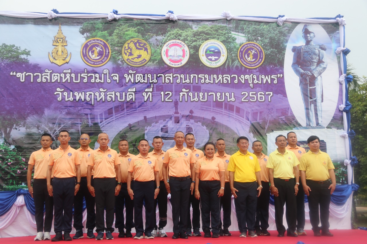 ฐานทัพเรือสัตหีบ และชาวสัตหีบร่วมใจ "พัฒนาสวนกรมหลวงชุมพร"