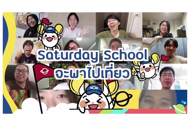 มูลนิธิโรงเรียนวันเสาร์ เปิดพื้นที่ออนไลน์ ให้เยาวชนรุ่นใหม่ โชว์ความเจ๋งในงาน Big Day 2021