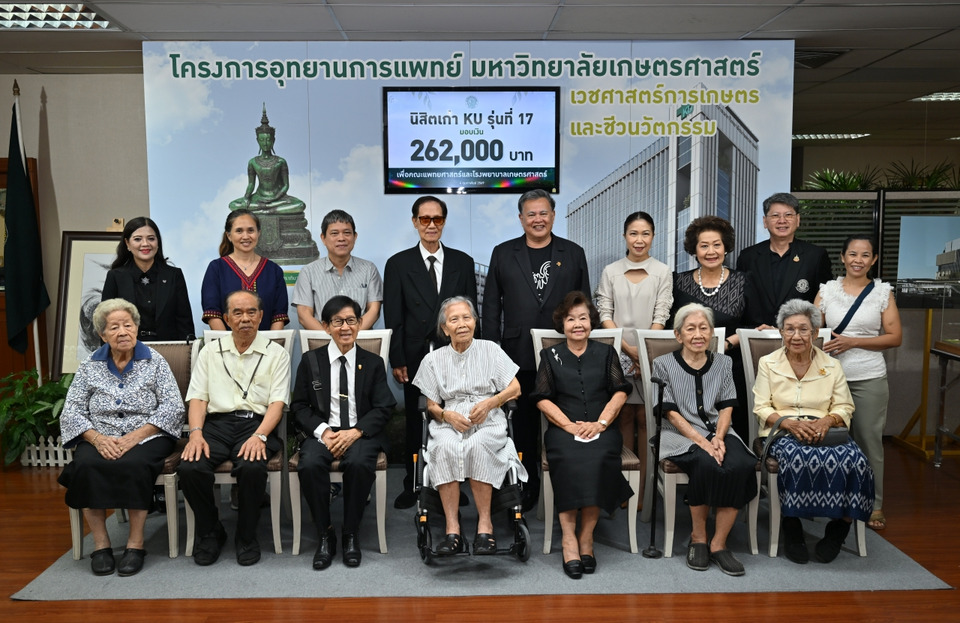 ศิษย์เก่า ม.เกษตร รุ่น 17 รวมพลังมอบ 2.62 แสนบาท สมทบทุนสร้างโรงพยาบาลเกษตรศาสตร์ หนุนผลิตแพทย์–ยกระดับบริการสุขภาพ
