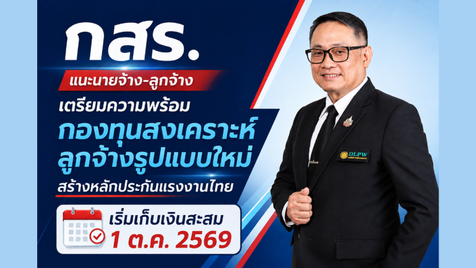 กสร. เปิดกองทุนสงเคราะห์ลูกจ้างรูปแบบใหม่ เริ่มเก็บเงินสะสม 1 ต.ค. 2569 สร้างหลักประกันแรงงาน