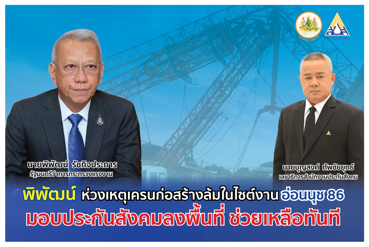 “พิพัฒน์” ห่วงเหตุเครนก่อสร้างล้มในไซต์งาน อ่อนนุช 86 เจ็บ 4 ตาย 2 มอบประกันสังคม เยียวยาทันที