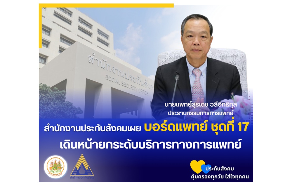 เปิด 16 รายชื่อ บอร์ดแพทย์ประกันสังคมชุดใหม่ มีผลทันที ยกระดับบริการดูแลผู้ประกันตน