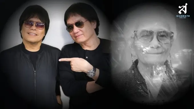 อาลัยคุณแม่ “อัสนี-วสันต์” จากไปวันแรกคอนเสิร์ต พระราชทานเพลิงศพ 15 ก.ย.