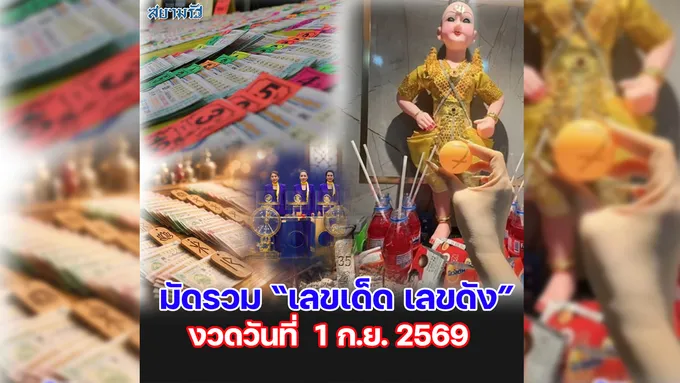 มัดรวม "เลขเด็ด เลขดัง” งวดวันที่ 01/09/69