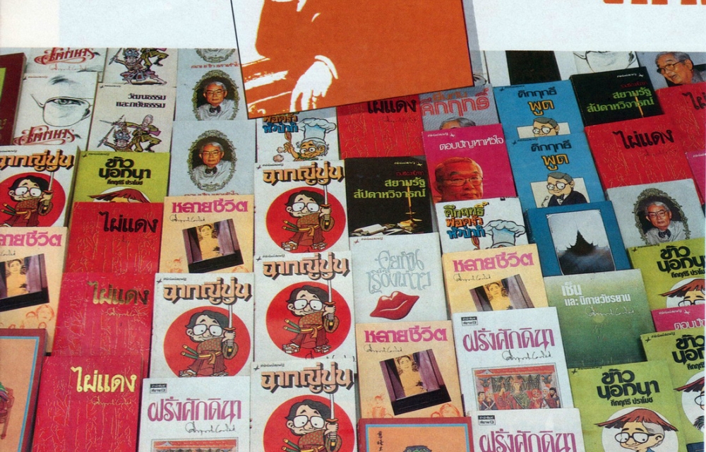 คึกฤทธิ์ชีวิตไทย (7)