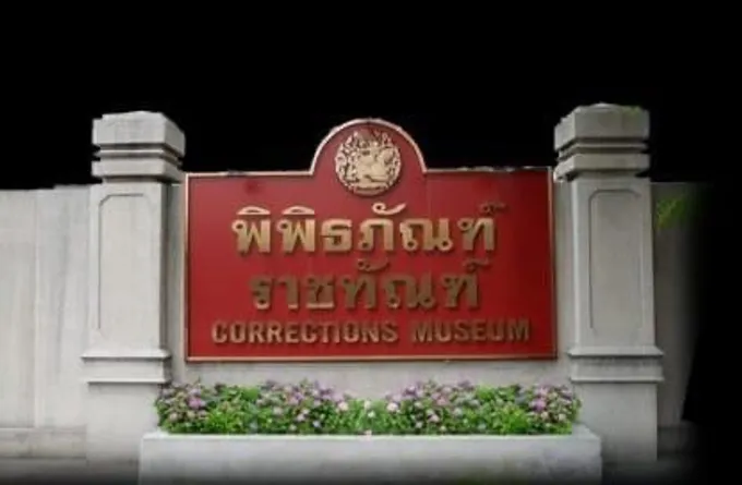 "อายุตม์"เตรียมเปิด"พิพิธภัณฑ์ราชทัณฑ์" 19 พ.ค.นี้