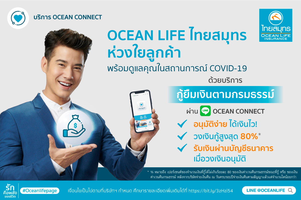 OCEAN LIFE ไทยสมุทร ช่วยลูกค้า “กู้” ง่ายเพียงคลิกผ่าน LINE @oceanlife