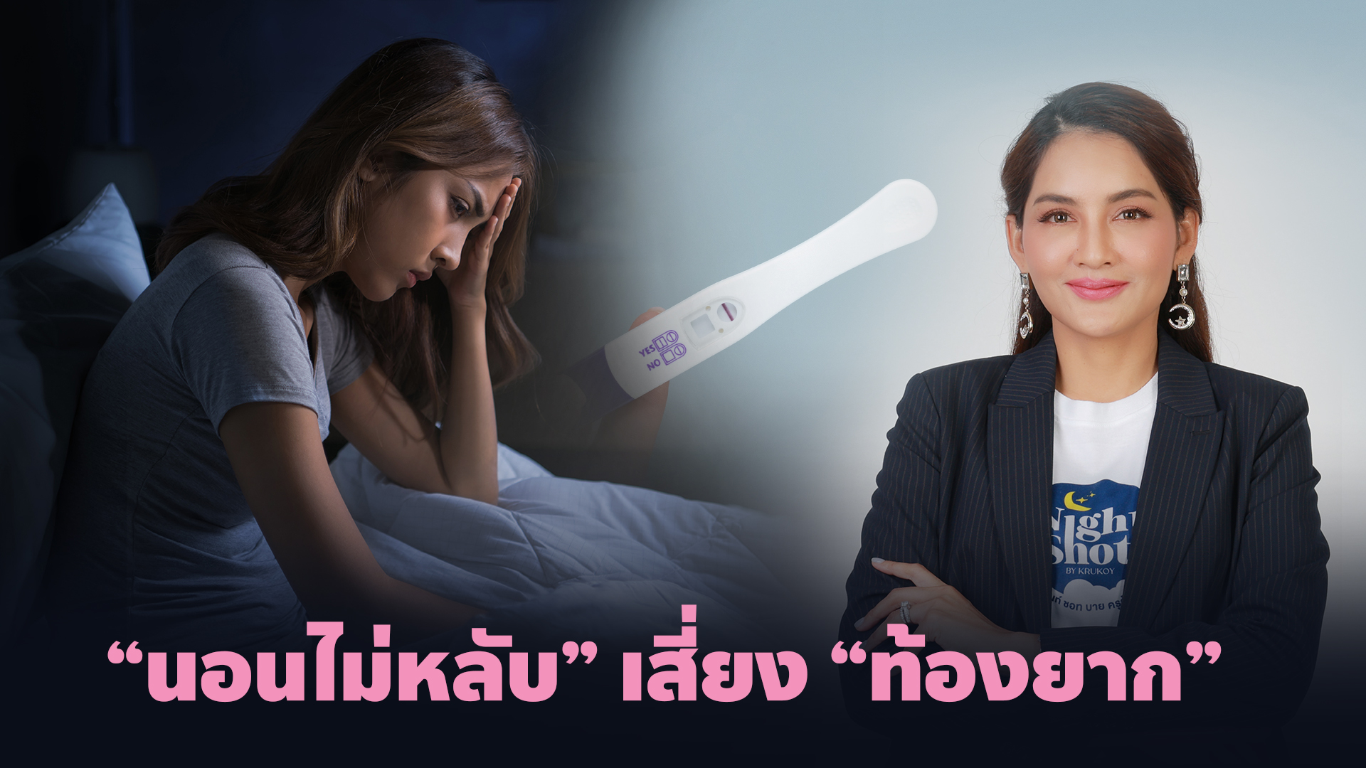 “นอนไม่หลับ” ภัยเงียบเสี่ยง “ท้องยาก”