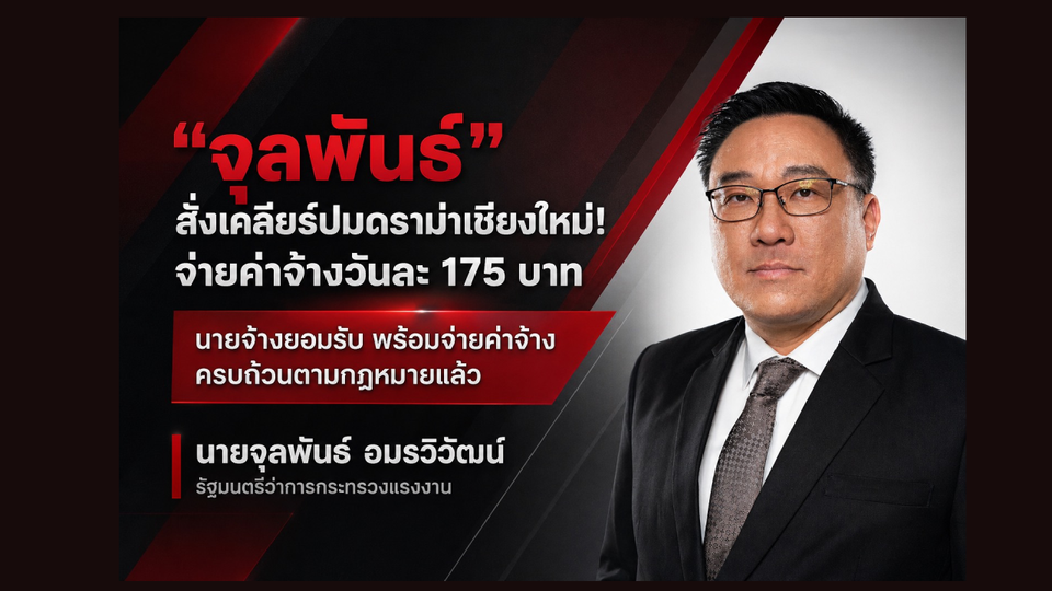 “จุลพันธ์” สั่งเคลียร์ปมดราม่าเชียงใหม่! จ่ายค่าจ้างวันละ 175 บาท