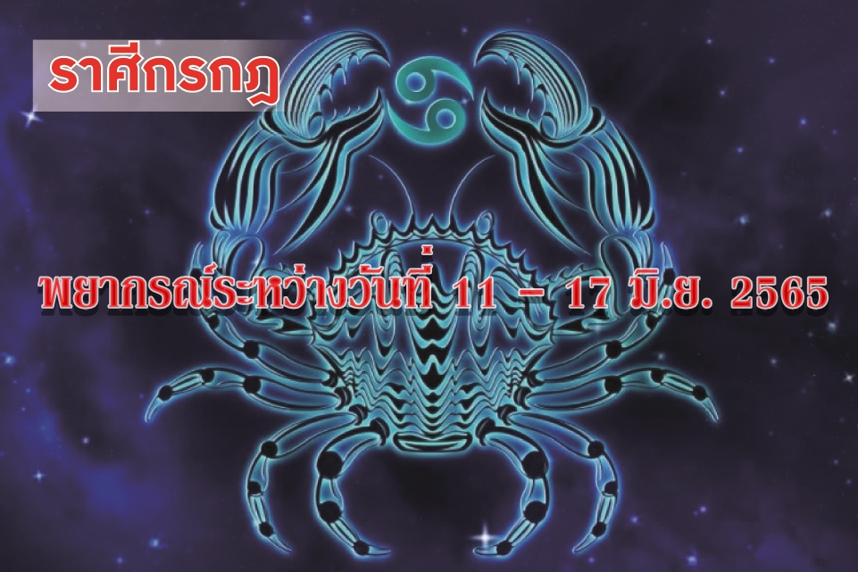 ราศีกรกฎ อาทิตย์นี้ ความรักสดชื่นแจ่มใส ข่าวลือเรื่องรักวุ่นๆเริ่มจางหาย