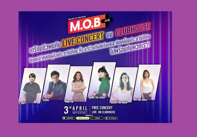 รอพบกับ !!! กลุ่มศิลปินผู้รักประชาธิปไตย  จัดคอนเสิร์ตบนคลับเฮาส์ระดมทุนช่วยเหลือม็อบ3นิ้ว