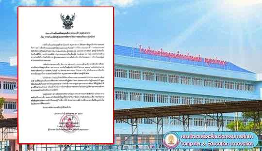 รร.เตรียมอุดมศึกษาน้อมเกล้า สมุทรปราการ ประกาศเรียนออนไลน์ 21 ส.ค. 69 หลังพบข้อความข่มขู่