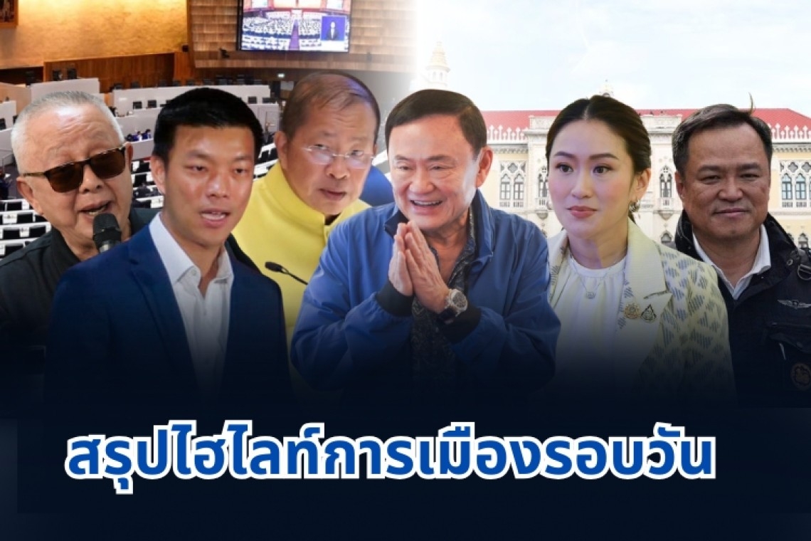 สรุปไฮไลท์การเมืองรอบวัน 27 พฤษภาคม 2568