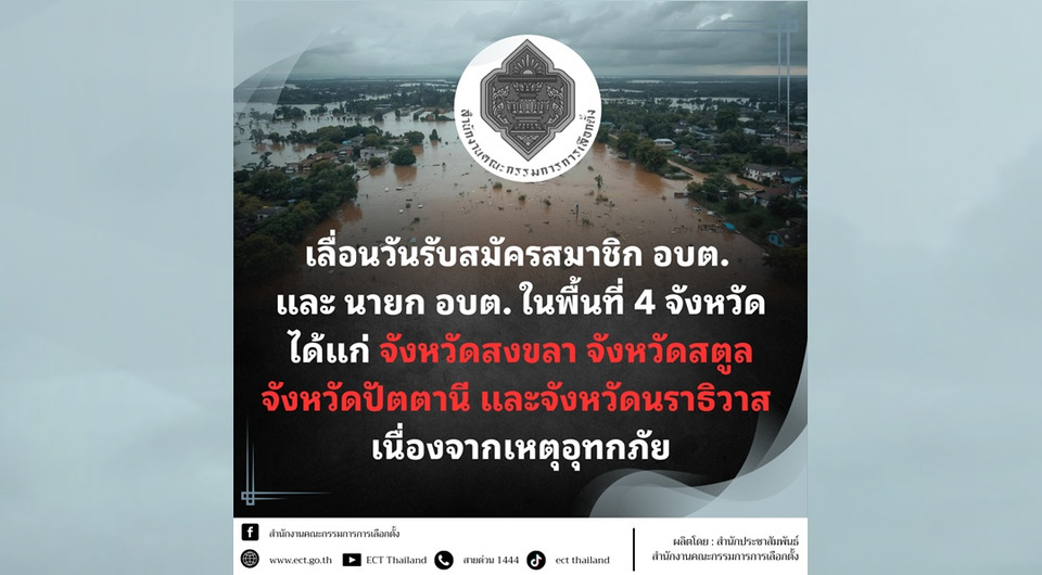 กกต.เลื่อนวันรับสมัครเลือกตั้ง นายกและสมาชิก อบต. ในพื้นที่   “สงขลา สตูล ปัตตานี นราธิวาส”  เหตุอุทกภัย
