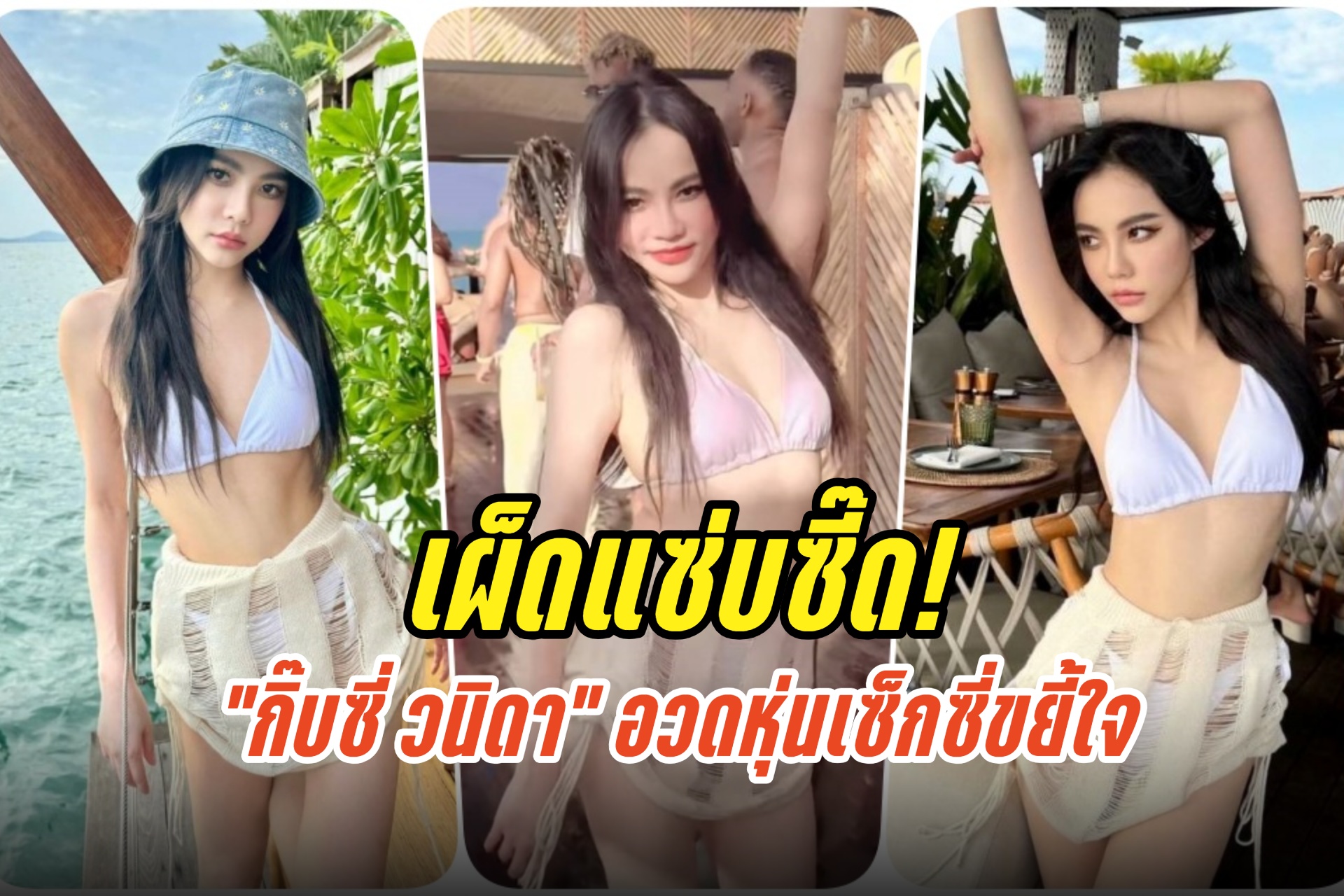 เผ็ดแซ่บซี๊ด! “กิ๊บซี่ วนิดา” เสิร์ฟบิกินีตัวจิ๋ว อวดหุ่นเซ็กซี่ขยี้ใจ