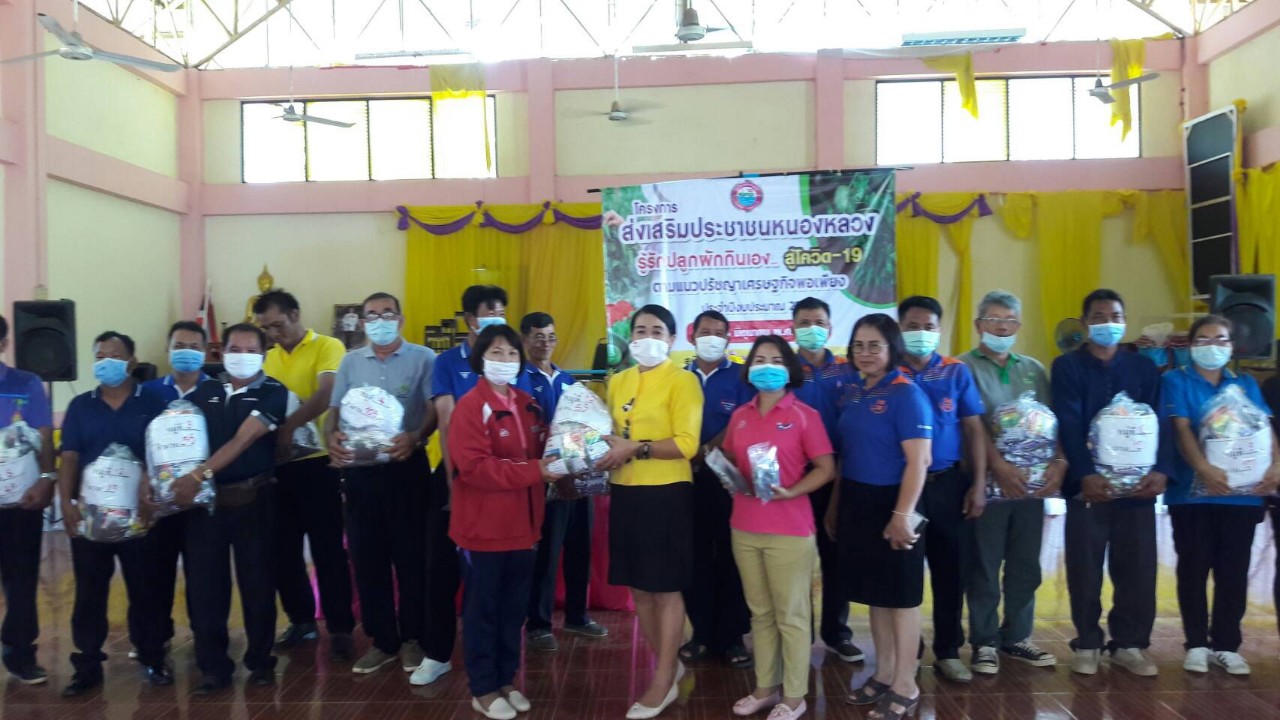 โครงการส่งเสริมประชาชนหนองหลวงรู้รักปลูกผักกินเอง สู้ COVID-19 ตามแนวปรัชญาเศรษฐกิจพอเพียง