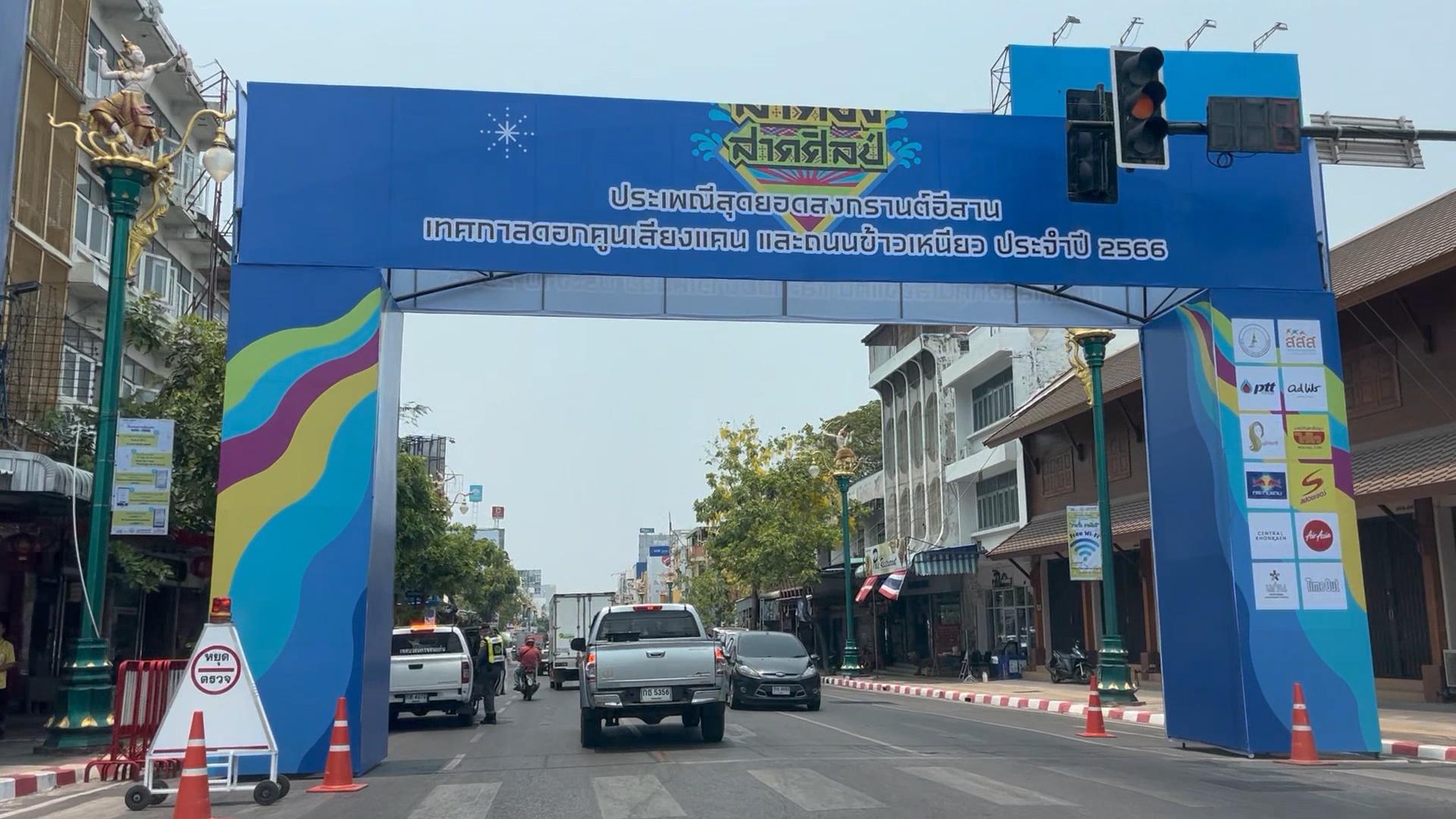 ขอนแก่นพร้อมจัดงานสงกรานต์อีสานยิ่งใหญ่ ถนนข้าวเหนียว คาดนักท่องเที่ยวร่วมงานนับแสนคนต่อวัน ขณะที่ยอดจองห้องพักทะลุแล้วกว่า 70% 