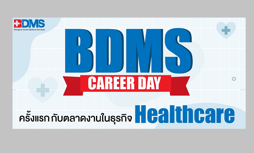 BDMS Career Day ครั้งแรกกับตลาดงานด้านสุขภาพเปิดรับตำแหน่งในธุรกิจ Healthcare กว่า 400 อัตรา 26 พ.ค.นี้