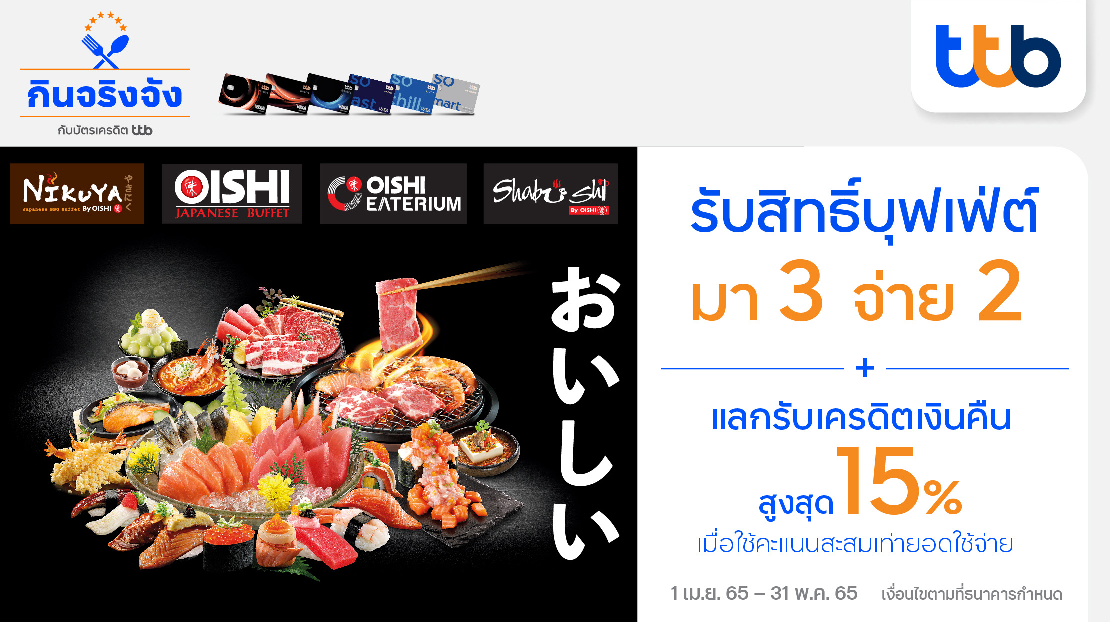 บัตรเครดิต ทีทีบี ชวนอิ่มคุ้มแบบไม่อั้น รับสิทธิ์มา 3 จ่าย 2 เมื่อทานอาหารในเครือโออิชิ พร้อมแลกรับเครดิตเงินคืนสูงสุด 15% 