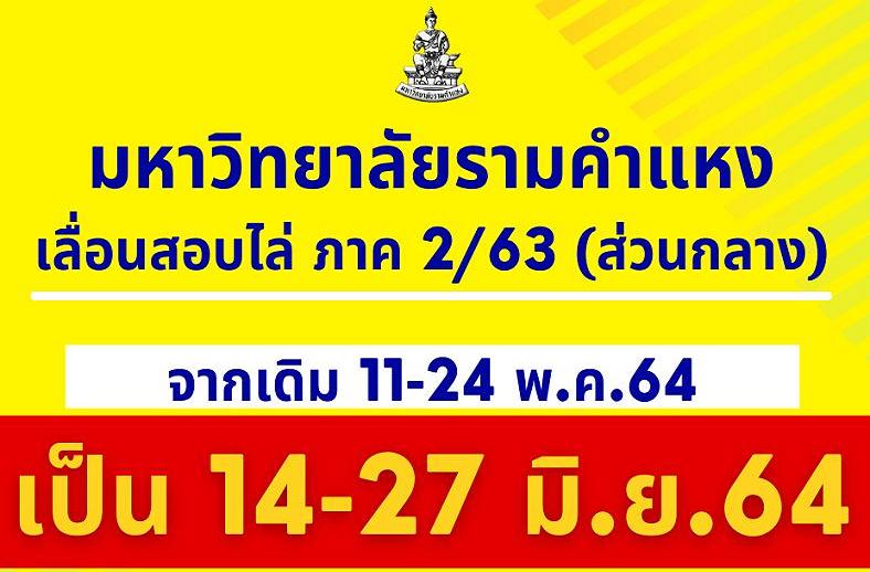 หลบโควิด! ม.รามฯ เลื่อนสอบไล่                                             เทอม 2 (ส่วนกลาง) เป็น 14 - 27 มิ.ย.64 