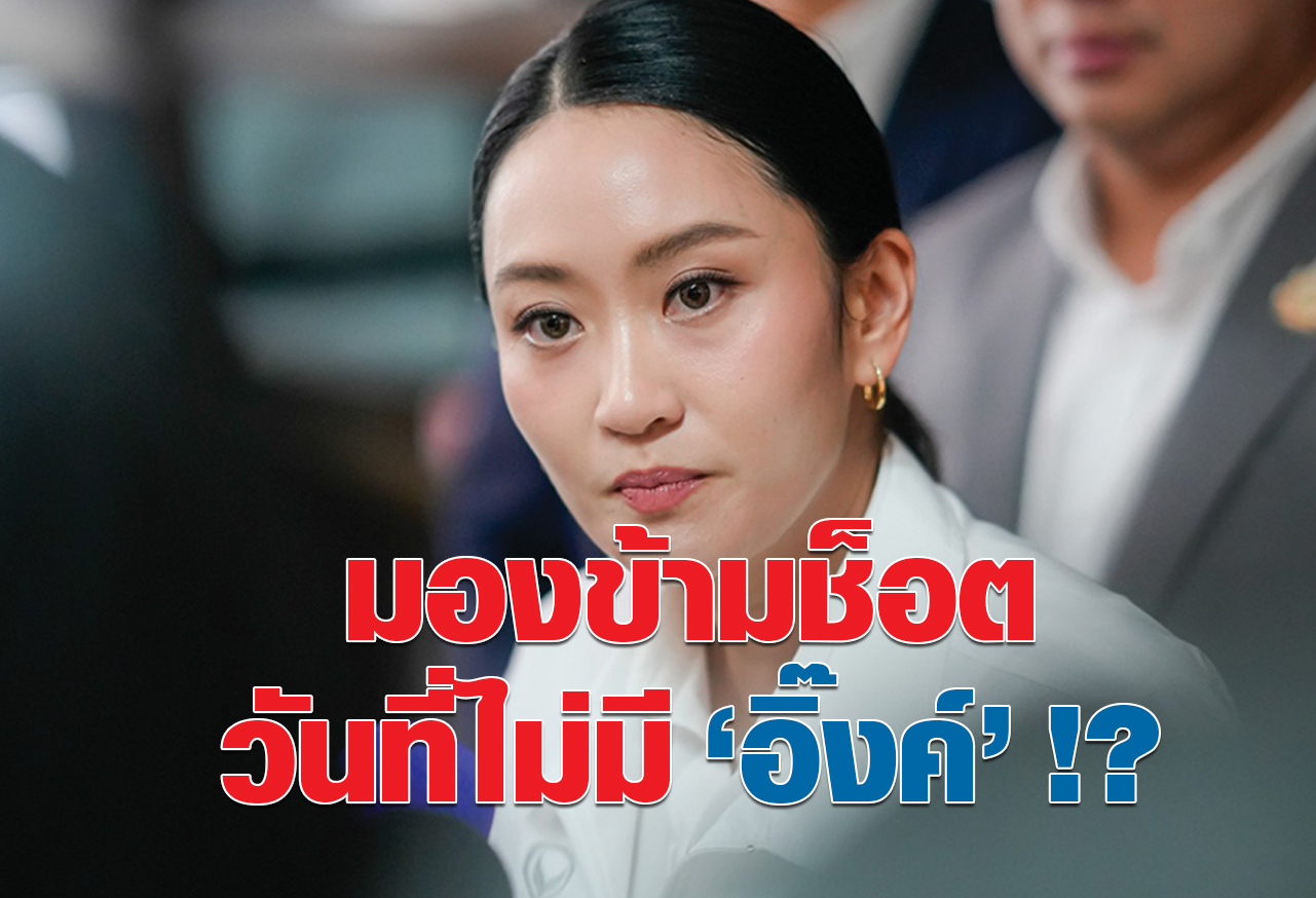 มองข้ามช็อต วันที่ไม่มี “อิ๊งค์” !?    