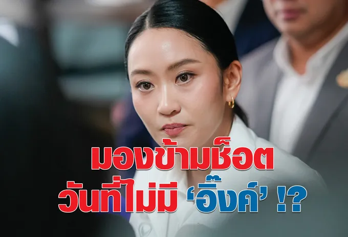 มองข้ามช็อต วันที่ไม่มี “อิ๊งค์” !?    