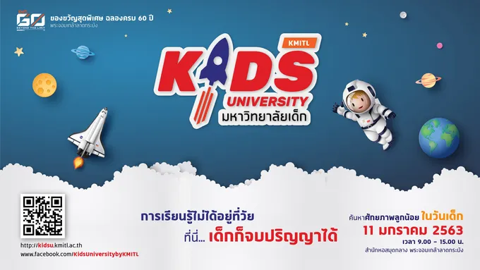 สจล.เชิญชวนเที่ยวงานวันเด็ก poster kids University 