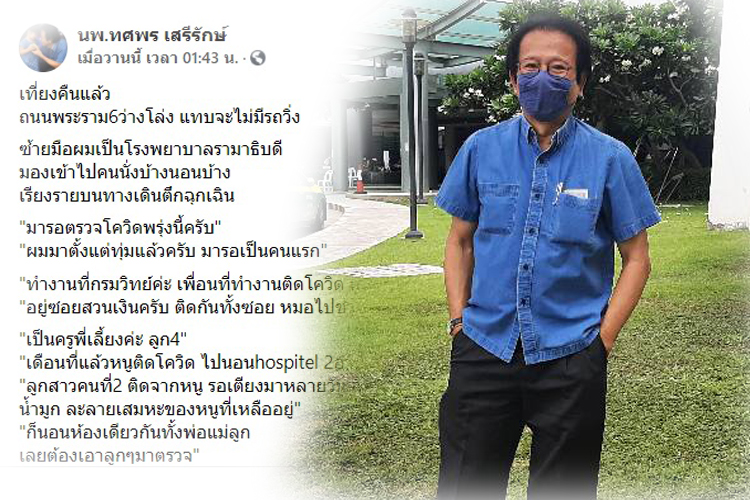 'หมอทศพร' โพสต์ถาม เกิดเป็นคนไทยทำไมต้องทุกข์ทรมาน รอตรวจโควิด