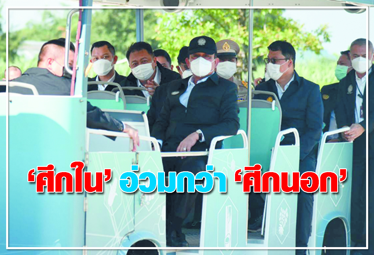   ศึกใน อ่วมกว่า ศึกนอก 