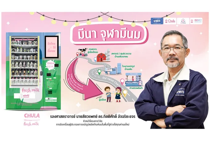 "Chula Fresh Milk" ตู้จำหน่ายผลิตภัณฑ์นมอัตโนมัติ ยกระดับผลิตภัณฑ์นมเกรดพรีเมียมจากฟาร์มเกษตรกรสู่ชุมชนเมือง 