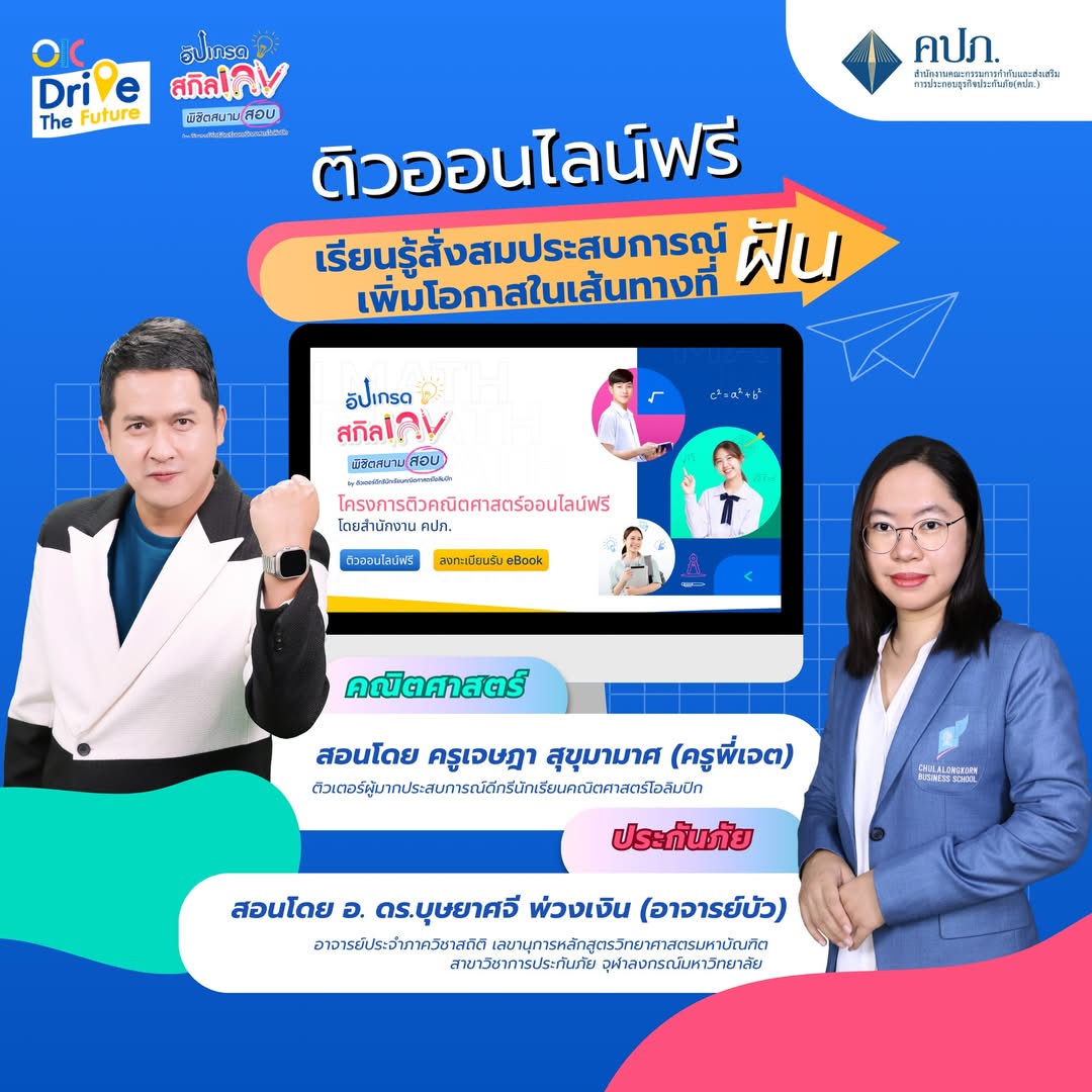 เริ่มแล้ว!คปภ.ติวออนไลน์ ชวนน้อง ๆ มอปลาย เก็บเกี่ยวความรู้คณิตศาสตร์ เพิ่มโอกาสสู่เส้นทางในฝันไปกับโครงการ “OIC Drive The Future”