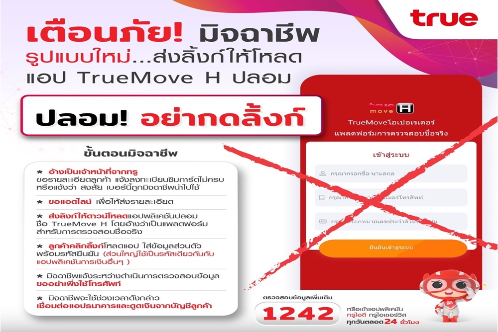 เตือนภัย!! มิจฉาชีพรูปแบบใหม่ ส่งลิงก์ให้ดาวน์โหลดแอป TrueMove H ปลอม