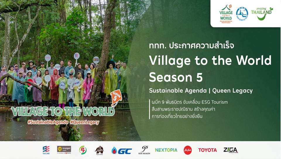 ททท. ประกาศความสำเร็จ Village to the World Season 5 ผนึก 9 พันธมิตร ดัน ESG Tourism สู่การท่องเที่ยวไทยยั่งยืน